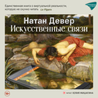 . Искусственные связи