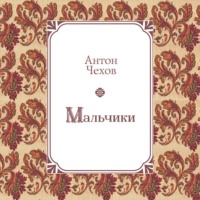 . Мальчики