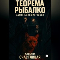 . Теорема Рыбалко. Закон больших чисел