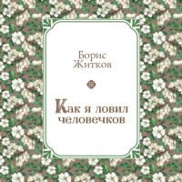 . Как я ловил человечков