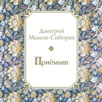 . Приемыш