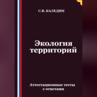 Сергей Каледин. Экология территорий. Аттестационные тесты с ответами
