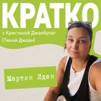 Кристина Джанбулат. КРАТКО: Мартин Иден