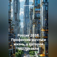 Сергей Чувашов. Россия 2035. Профессии мечты и жизнь, о которой мы грезили