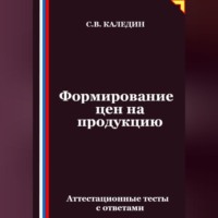 Сергей Каледин. Формирование цен на продукцию. Аттестационные тесты с ответами