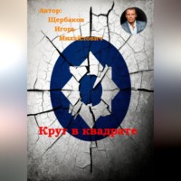 ИГОРЬ Михайлович Щербаков. Круг в квадрате