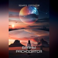 Эдуард Сероусов. Браны расходятся