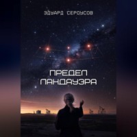 Эдуард Сероусов. Предел Ландауэра