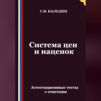 Сергей Каледин. Система цен и наценок. Аттестационные тесты с ответами