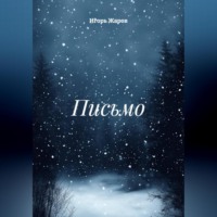 Игорь Игоревич Жаров. Письмо