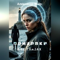 . Призраки в ее глазах
