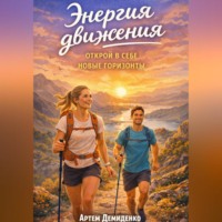 Артем Демиденко. Энергия движения: Открой в себе новые горизонты