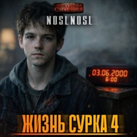 noslnosl. Жизнь сурка 4. Вечный бойскаут. Часть 1