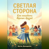 Артем Демиденко. Светлая сторона: Как находить верных друзей
