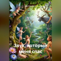 Кристина Нихти. Звук, который меня спас