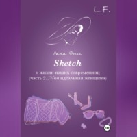 Лана Фоксс. Sketch о жизни наших современниц. Часть 2. Моя идеальная женщина