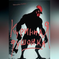 Любовь Мальцева. Куринная душонка