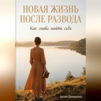 Артем Демиденко. Новая жизнь после развода: Как снова найти себя