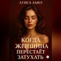 . Когда женщина перестаёт затухать