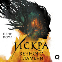 Пенн Коул. Искра вечного пламени