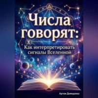 . Числа говорят: Как интерпретировать сигналы Вселенной