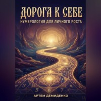 Артем Демиденко. Дорога к себе: Нумерология для личного роста