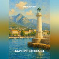 Тар Алексин. Барские рассказы