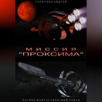 Андрей Горбунов. Миссия «Проксима»