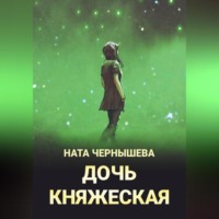 Ната Чернышева. Дочь княжеская