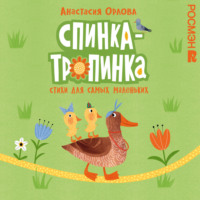 Анастасия Орлова. Спинка-тропинка. Стихи для самых маленьких