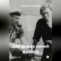 . Два дня за линией фронта