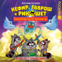 . Кефир, Гаврош и Рикошет. Каникулы с привидениями