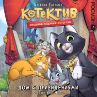 . Котектив. Дом с привидениями