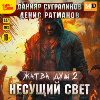 . Жатва душ 2. Несущий свет