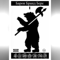 . Барон Бранд Берс. Том 1