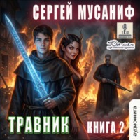 . Травник. Книга 2