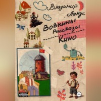 Владимир Лакус. Кино.