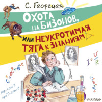 . Охота на бизонов, или Неукротимая тяга к знаниям