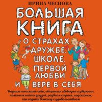 Ирина Чеснова. Большая книга для детей. О страхах, дружбе, школе, первой любви и вере в себя