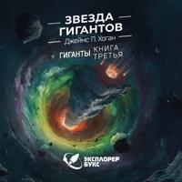 . Звезда гигантов