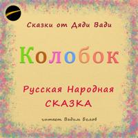 . Колобок. Русская народная сказка.