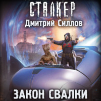 . Закон Свалки