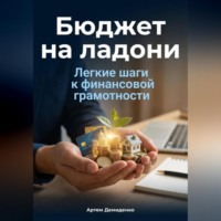 . Бюджет на ладони: Легкие шаги к финансовой грамотности