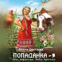 . Попаданка-3. Мы, королевы, бабы простые