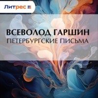 . Петербургские письма