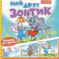 Генрих Сапгир. Мой друг зонтик
