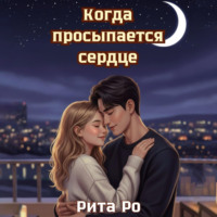 . Когда просыпается сердце