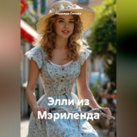 . Элли из Мэриленда