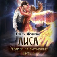 . Лиса. Экзамен на выживание. Часть 1