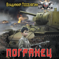 Владимир Поселягин. Погранец